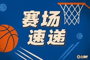 适应潮流！篮板怪德拉蒙德底角接球三分自信出手 直接命中